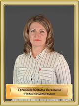 Грешилова Наталья Васильевна
